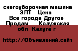 снегоуборочная машина MC110-1 ЭЛТ › Цена ­ 60 000 - Все города Другое » Продам   . Калужская обл.,Калуга г.